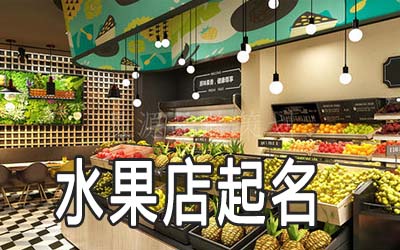 菏泽独特的水果店名字